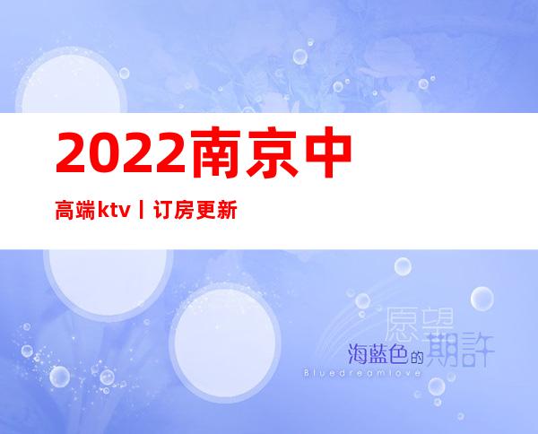 2022﻿南京中高端ktv丨订房更新发布