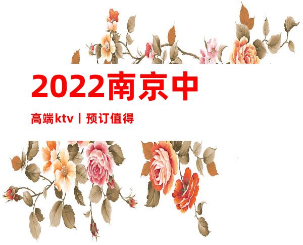 2022南京中高端ktv丨预订值得玩耍的ktv