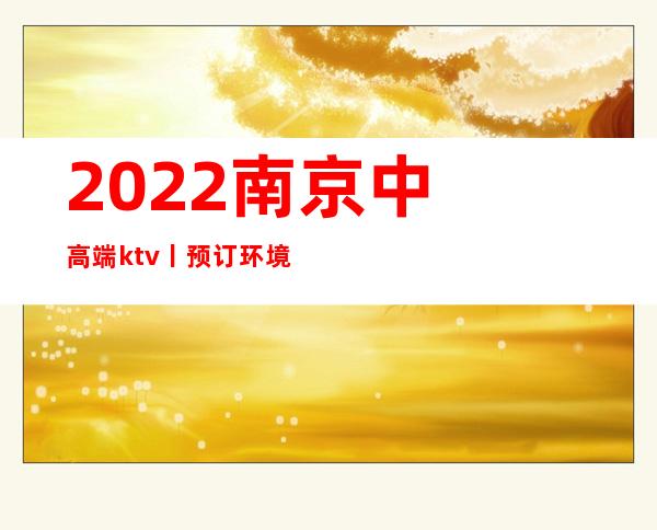 2022南京中高端ktv丨预订环境档次豪华大气
