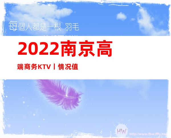 2022﻿南京高端商务KTV丨情况值得玩耍的ktv
