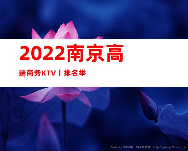 2022﻿南京高端商务KTV丨排名举荐几家性价比高 – 南京江宁商务KTV