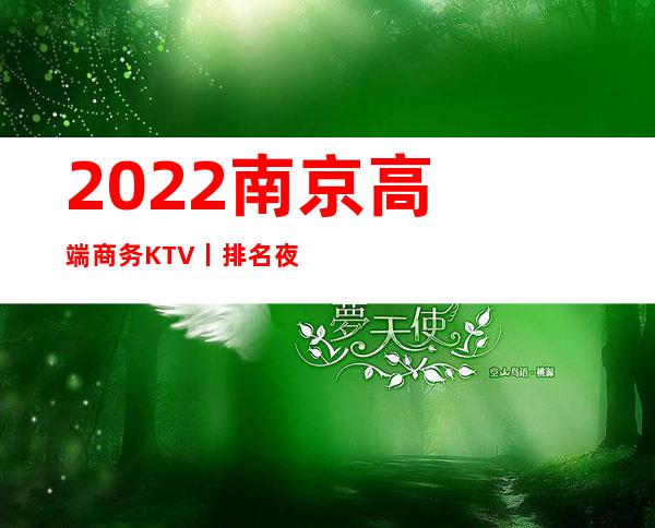2022南京高端商务KTV丨排名夜场消费情况一览