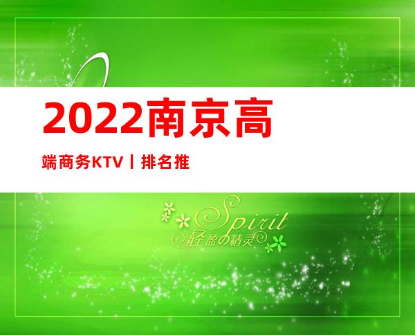 2022﻿南京高端商务KTV丨排名推荐几家性价比高娱乐会所
