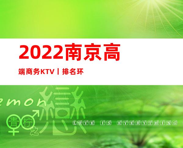 2022﻿南京高端商务KTV丨排名环境档次豪华大气