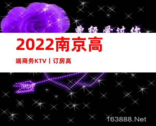 2022南京高端商务KTV丨订房高品质服务预订就找我