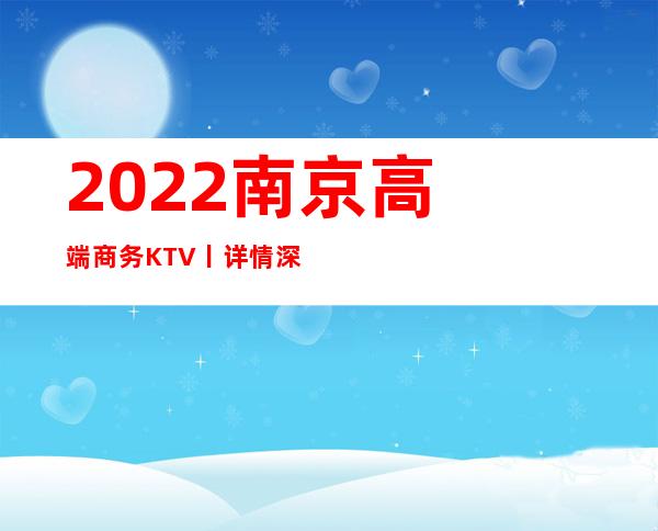 2022南京高端商务KTV丨详情深受当地人的喜爱