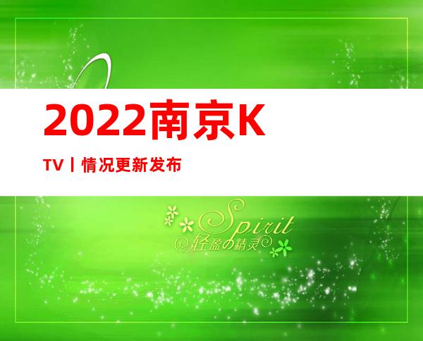 2022﻿南京KTV丨情况更新发布