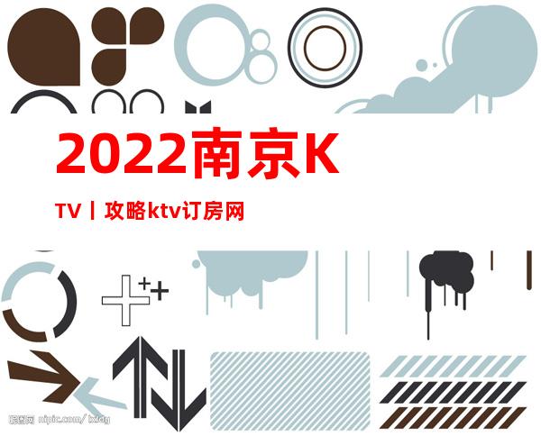 2022南京KTV丨攻略ktv订房网
