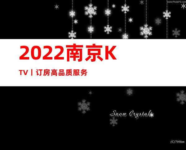 2022南京KTV丨订房高品质服务预订就找我
