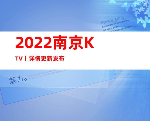 2022﻿南京KTV丨详情更新发布