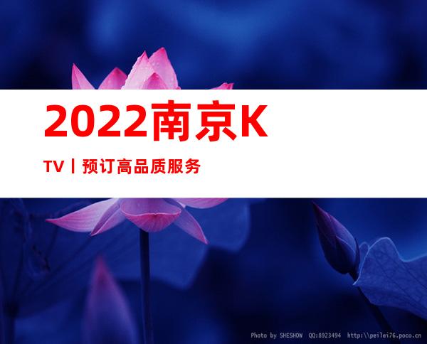 2022南京KTV丨预订高品质服务预订就找我 – 南京江宁商务KTV