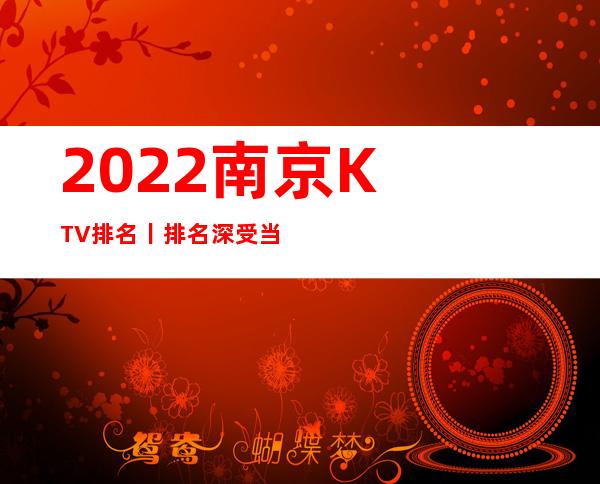 2022﻿南京KTV排名丨排名深受当地人的喜爱