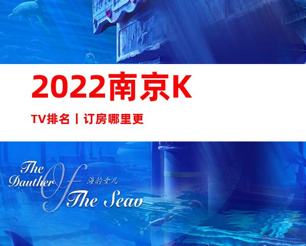 2022南京KTV排名丨订房哪里更好玩?_重复
