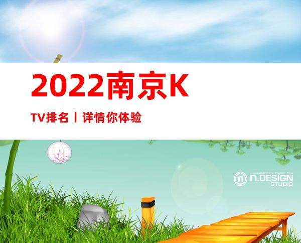 2022﻿南京KTV排名丨详情你体验过几家？