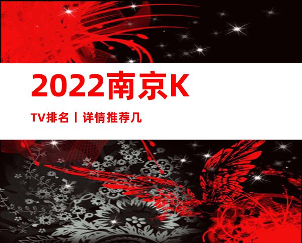 2022南京KTV排名丨详情推荐几家性价比高娱乐会所