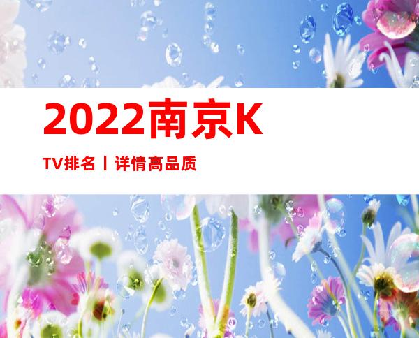 2022南京KTV排名丨详情高品质服务预订就找我
