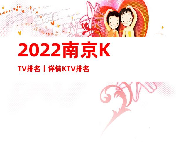 2022﻿南京KTV排名丨详情KTV排名前十