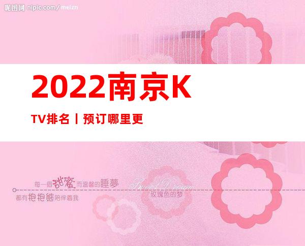 2022﻿南京KTV排名丨预订哪里更好玩？