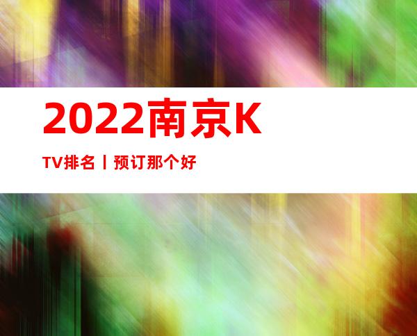 2022南京KTV排名丨预订那个好玩