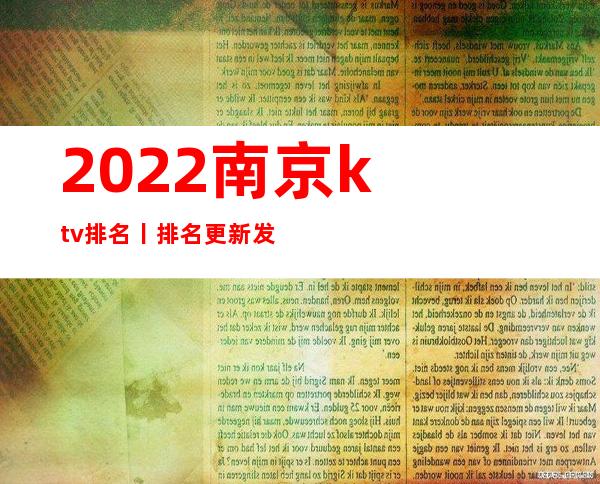 2022南京ktv排名丨排名更新发布