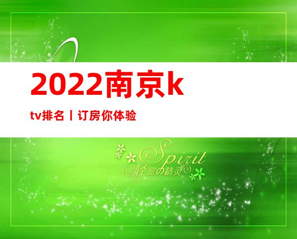 2022南京ktv排名丨订房你体验过几家?
