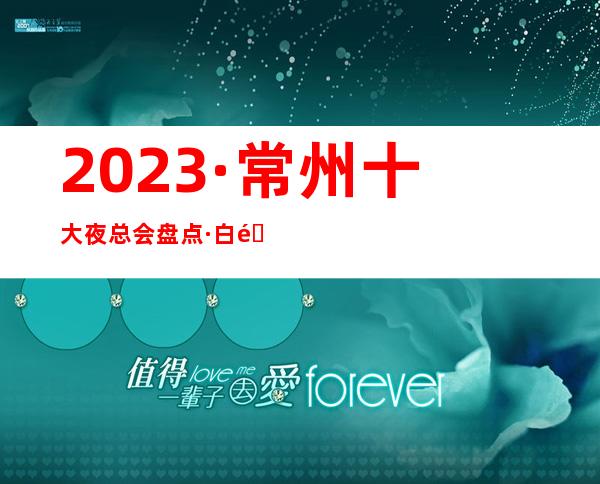 2023·常州十大夜总会盘点·白金汉爵ktv设计前卫名声响亮