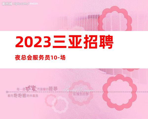 2023三亚招聘夜总会服务员10-场三亚娱乐会所招聘员工