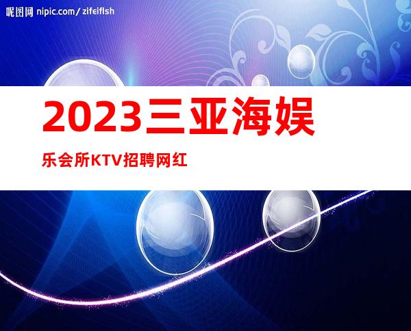 2023三亚海娱乐会所KTV招聘网红服务员-20