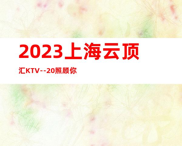2023上海云顶汇KTV--20照顾你