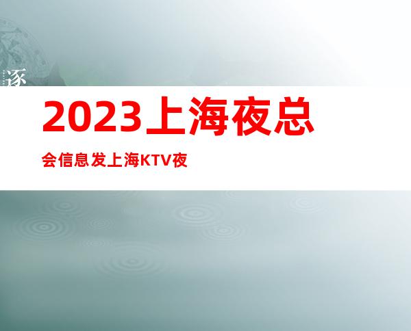 2023上海夜总会信息发上海KTV夜总会招聘直招服务员起