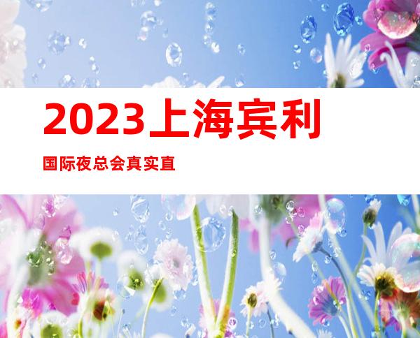 2023上海宾利国际夜总会真实直招20轻松上班生意好才是