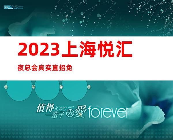 2023上海悦汇夜总会真实直招免住宿免入职拒绝浙江丑女