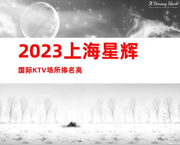 2023上海星辉国际KTV场所排名高不压不扣生意哪里好