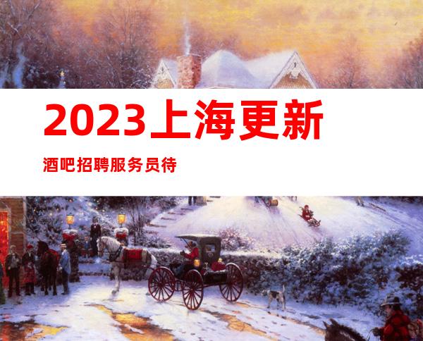 2023上海更新酒吧招聘服务员待遇优厚实现一生的梦想