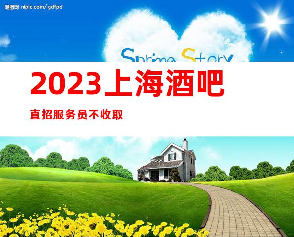 2023上海酒吧直招服务员不收取费用一边赚一边生活