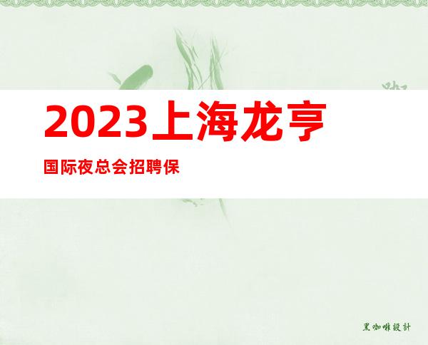 2023上海龙亨国际夜总会招聘保证上班起生意好才是硬