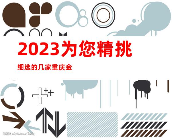 2023.为您精挑细选的几家重庆金牌商务ktv档次高.不要错过了