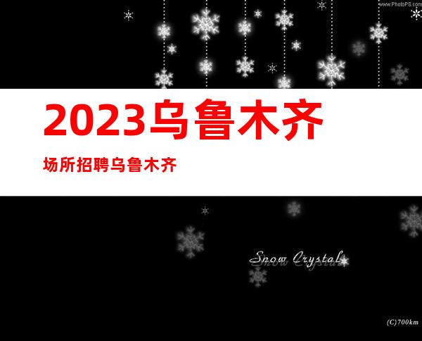 2023乌鲁木齐场所招聘乌鲁木齐酒吧招聘乌鲁木齐静吧招聘