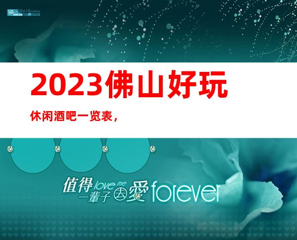 2023佛山好玩休闲酒吧一览表,排名前5酒吧是哪些