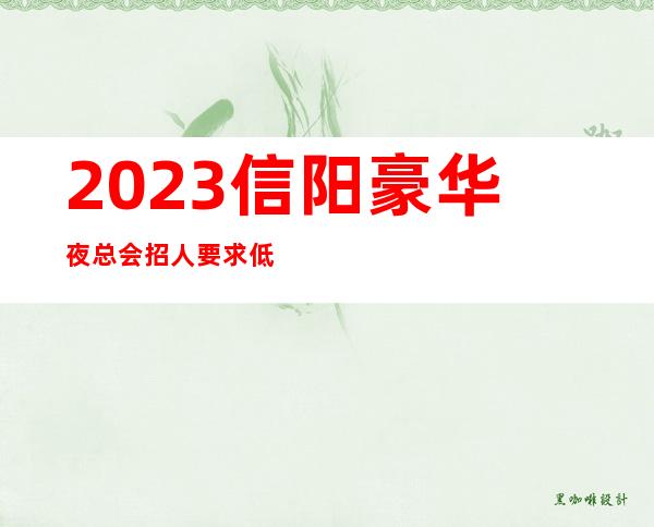 2023信阳豪华夜总会招人 要求低好上班 竞争小超赚10