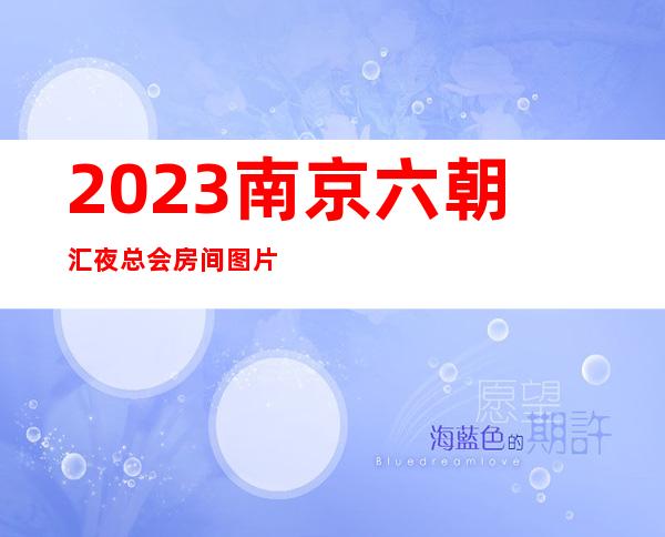 2023南京六朝汇夜总会房间图片娱乐会所哪里好 – 南京建邺奥体商务KTV