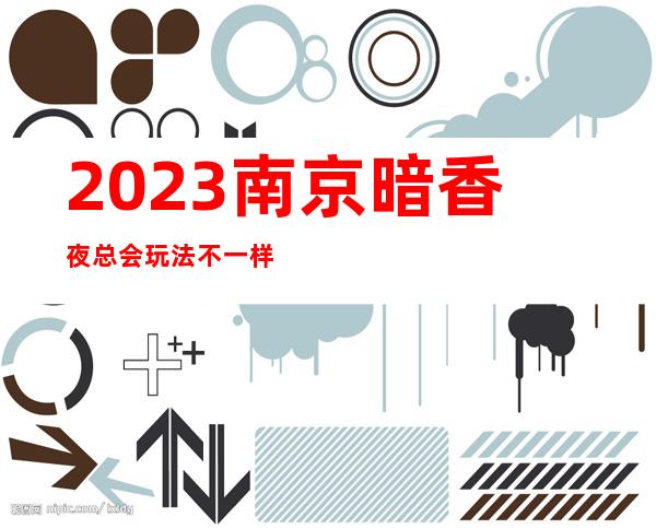 2023南京暗香夜总会玩法不一样KTV会所预定 – 南京下关金陵小区商务KTV