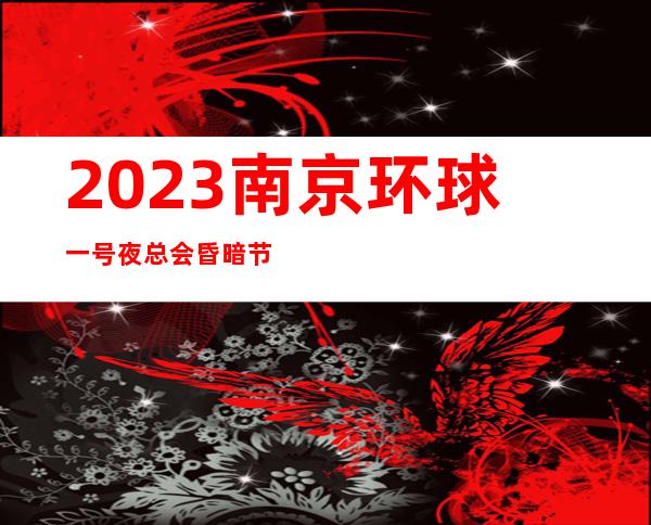 2023南京环球一号夜总会昏暗节奏舞夜场游戏哪家好 – 南京下关阅江楼商务KTV