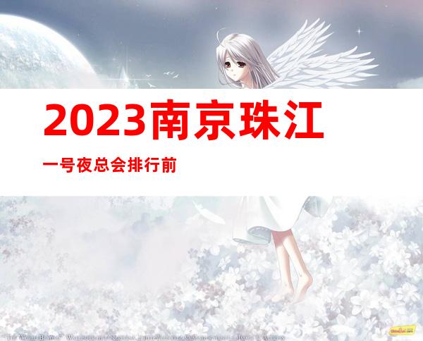 2023南京珠江一号夜总会排行前几名夜场游戏哪家好 – 南京浦口江浦商务KTV