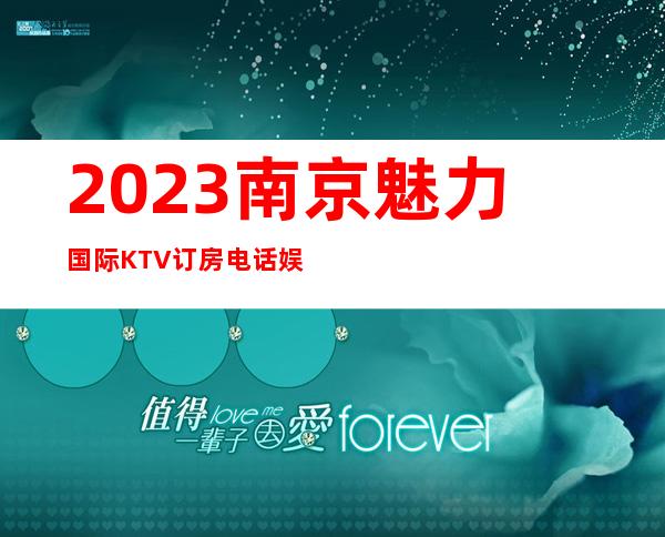 2023南京魅力国际KTV订房电话娱乐会所预订 – 南京高淳漆桥商务KTV