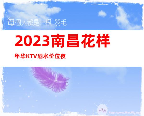 2023南昌花样年华KTV酒水价位夜总会十大排名 – 南昌进贤商务KTV