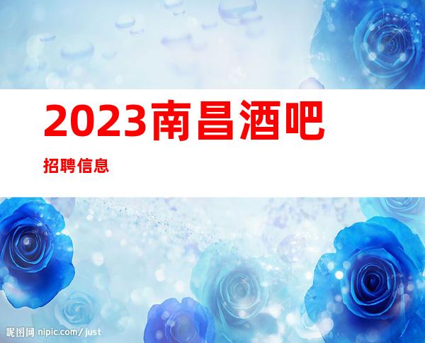 2023南昌酒吧招聘信息
