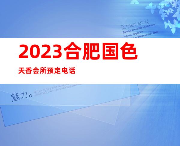 2023合肥国色天香会所预定电话商务KTV预订 – 合肥肥东商务KTV