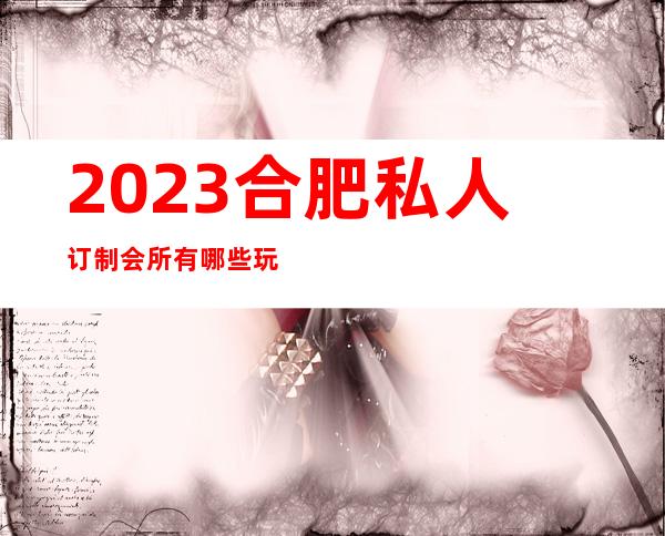 2023合肥私人订制会所有哪些玩法商务KTV预订 – 合肥滨湖新区滨湖世纪城商务KTV