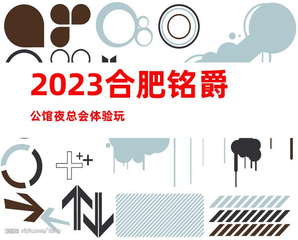 2023合肥铭爵公馆夜总会体验玩新鲜娱乐会所哪家好 – 合肥瑶海明光路商务KTV